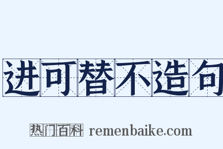 进可替不造句是什么意思的图片